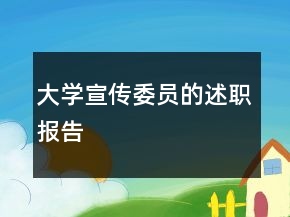 大學(xué)宣傳委員的述職報告