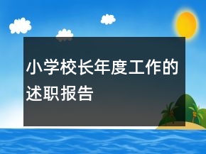 小學(xué)校長年度工作的述職報告