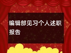 編輯部見習(xí)個人述職報告