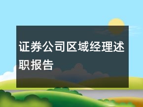 證券公司區(qū)域經(jīng)理述職報告