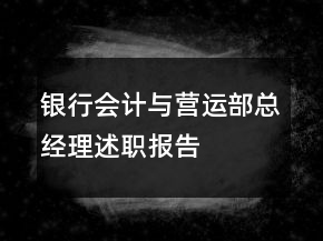 銀行會計與營運部總經理述職報告
