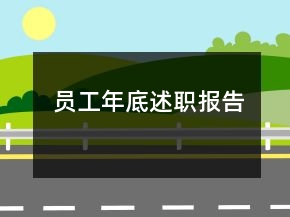 員工年底述職報(bào)告