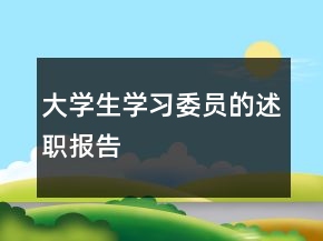 大學生學習委員的述職報告