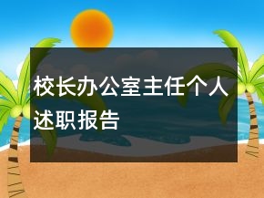 校長(zhǎng)辦公室主任個(gè)人述職報(bào)告