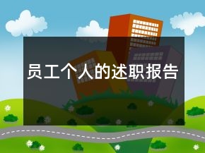 員工個人的述職報告
