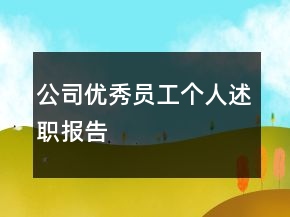 公司優(yōu)秀員工個(gè)人述職報(bào)告