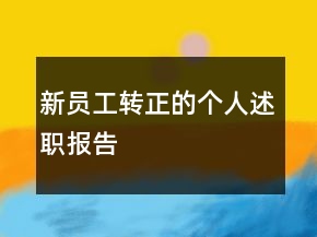 新員工轉正的個人述職報告