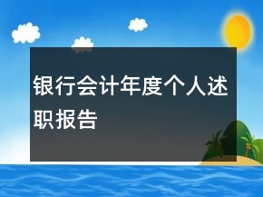 銀行會計年度個人述職報告