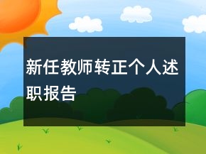 新任教師轉(zhuǎn)正個(gè)人述職報(bào)告