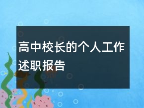 高中校長(zhǎng)的個(gè)人工作述職報(bào)告