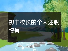 初中校長的個(gè)人述職報(bào)告