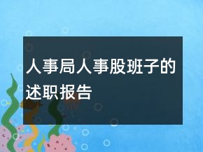 人事局人事股班子的述職報告