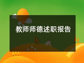 教師師德述職報告