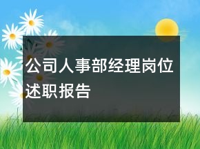 公司人事部經(jīng)理崗位述職報告