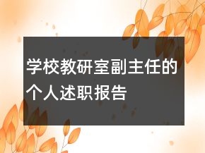 學(xué)校教研室副主任的個(gè)人述職報(bào)告