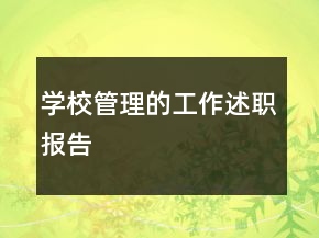 學(xué)校管理的工作述職報告