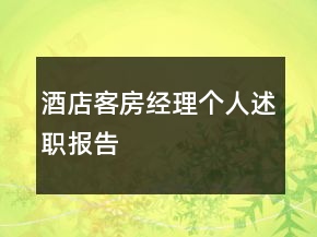 酒店客房經(jīng)理個(gè)人述職報(bào)告