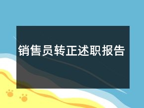 銷售員轉(zhuǎn)正述職報告