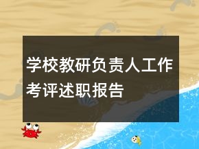 學(xué)校教研負(fù)責(zé)人工作考評(píng)述職報(bào)告