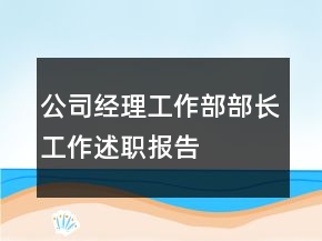 公司經(jīng)理工作部部長工作述職報告