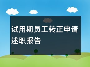 試用期員工轉正申請述職報告