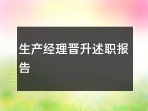 生產(chǎn)經(jīng)理晉升述職報(bào)告