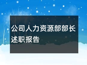 公司人力資源部部長述職報(bào)告