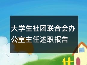 大學(xué)生社團聯(lián)合會辦公室主任述職報告