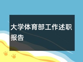 大學(xué)體育部工作述職報(bào)告