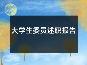 大學生委員述職報告