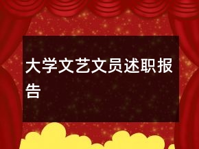 大學文藝文員述職報告