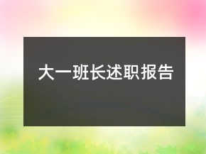 大一班長述職報告