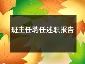 班主任聘任述職報(bào)告