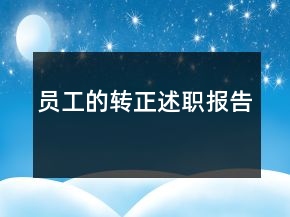 員工的轉(zhuǎn)正述職報(bào)告
