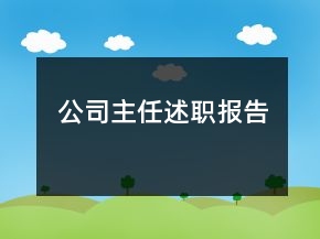 公司主任述職報(bào)告