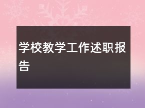 學(xué)校教學(xué)工作述職報告