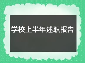 學校上半年述職報告
