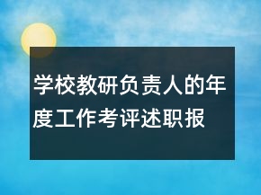 學(xué)校教研負(fù)責(zé)人的年度工作考評述職報(bào)告