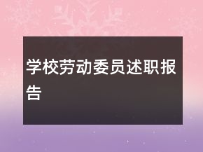學(xué)校勞動委員述職報告