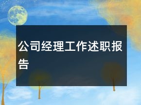 公司經(jīng)理工作述職報(bào)告