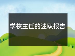學(xué)校主任的述職報(bào)告