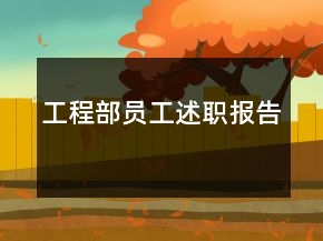工程部員工述職報(bào)告