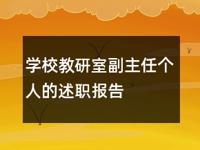 學(xué)校教研室副主任個人的述職報告