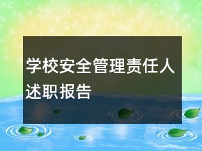 學(xué)校安全管理責(zé)任人述職報告