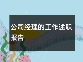 公司經(jīng)理的工作述職報(bào)告