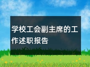 學校工會副主席的工作述職報告