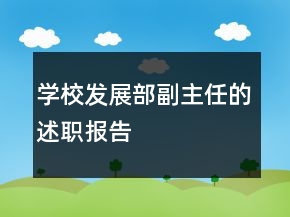學(xué)校發(fā)展部副主任的述職報告