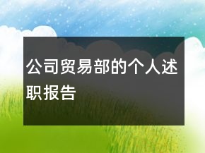 公司貿(mào)易部的個(gè)人述職報(bào)告