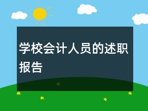 學(xué)校會(huì)計(jì)人員的述職報(bào)告