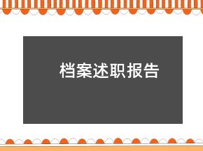 檔案述職報(bào)告
